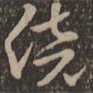 褚遂良寫的草書倍