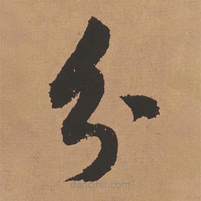 董其昌写的草书分