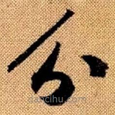 赵孟頫写的草书分