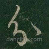 王羲之写的草书分