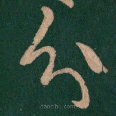 王羲之写的草书分