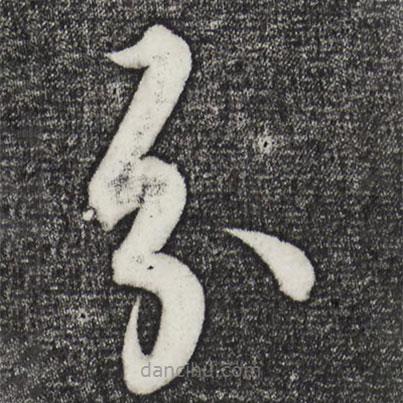 解縉寫的草書分