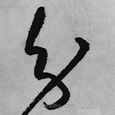 王铎写的草书分