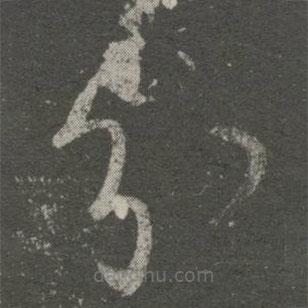 王羲之寫的草書分