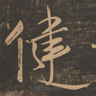 王薈寫的草書健