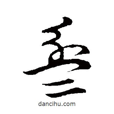 草书韵会写的草书盆