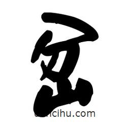 王铎写的草书岔