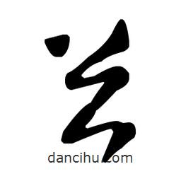 王羲之寫的草書忿
