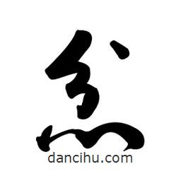 黃彰任寫的草書忿