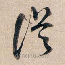 董其昌寫的草書從