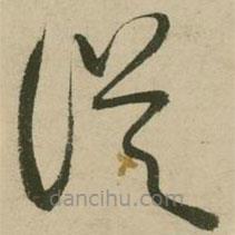 張弼寫的草書從