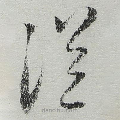 陸游寫的草書從