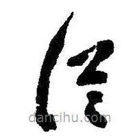 朱耷寫的草書從