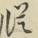 王澍寫的草書從