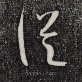 孫過庭寫的草書從