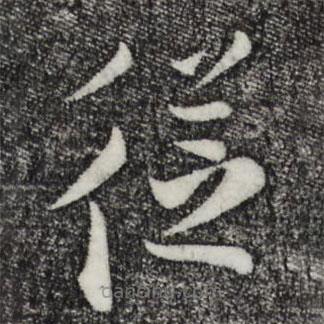 張即之寫的草書從
