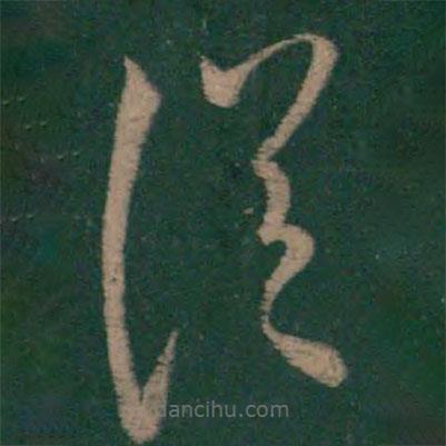 李邕寫(xiě)的草書(shū)從