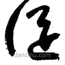 朱耷寫的草書從