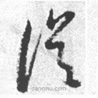 啟功寫的草書從