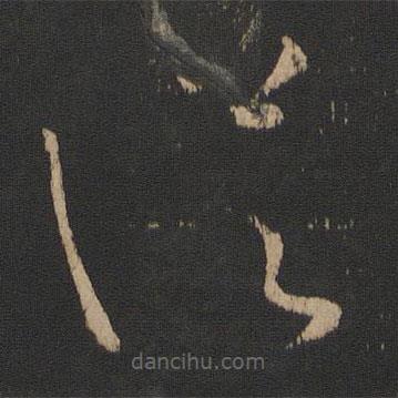 王羲之寫的草書從