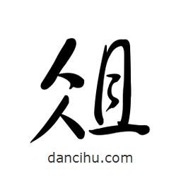 黃彰任寫的草書俎