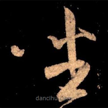 王献之写的草书坐