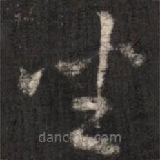 王羲之写的草书坐