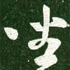 王献之写的草书坐