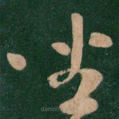 王献之写的草书坐