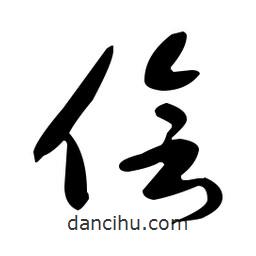 于右任寫的草書儈