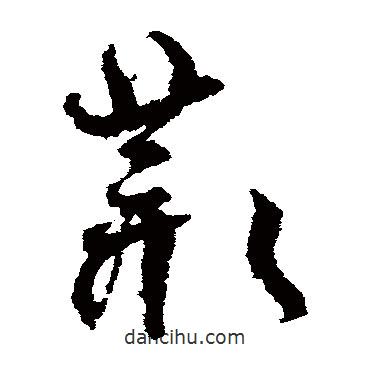 孙过庭写的草书丛