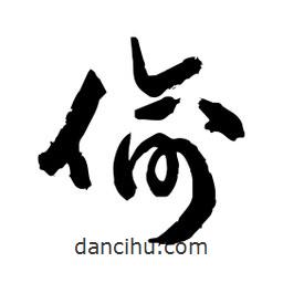 邢源高寫的草書偷