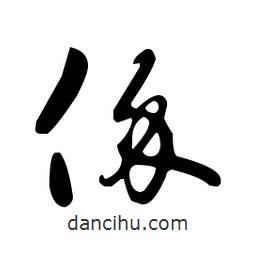 王羲之寫(xiě)的草書(shū)價(jià)