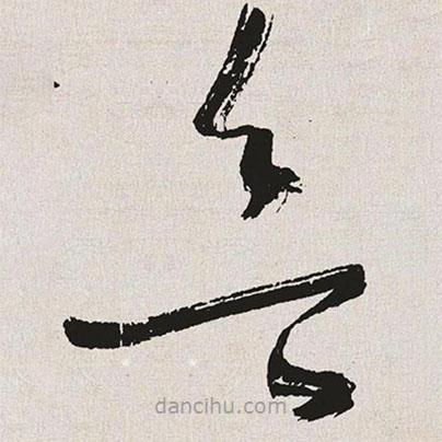 于右任寫的草書欲