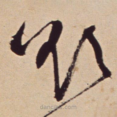 王鐸寫的草書欲