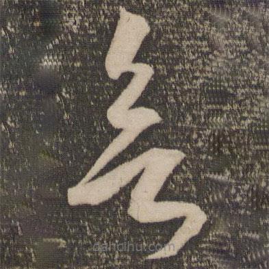 米芾寫的草書欲