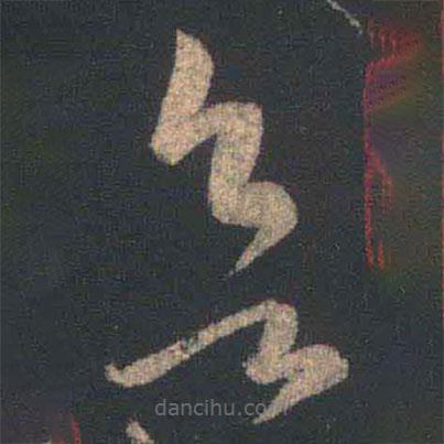 王羲之寫的草書欲