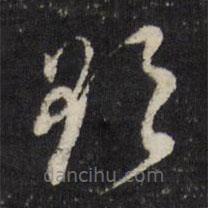 董其昌寫的草書欲