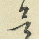 王澍写的草书欲