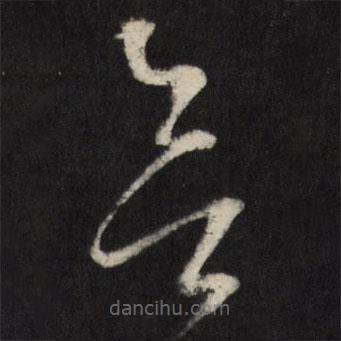 宋濂寫的草書欲
