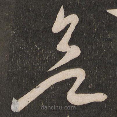 杜衍寫的草書欲