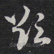 陈兆仑写的草书欲