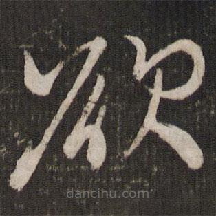 张弼写的草书欲