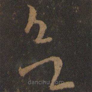 王珉寫的草書欲