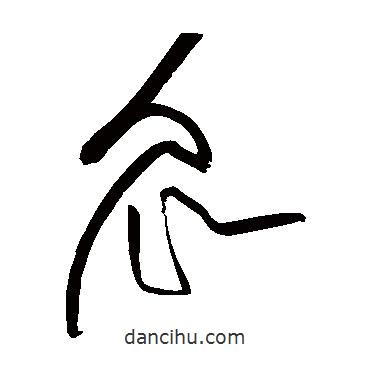 黃庭堅(jiān)寫的草書眾