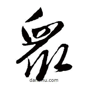 赵雍写的草书众