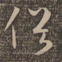 懷素寫(xiě)的草書(shū)俗