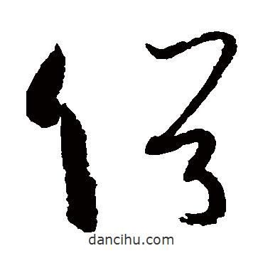 孫過(guò)庭寫(xiě)的草書(shū)俗