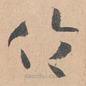 孙过庭写的草书伦