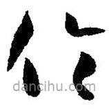 王羲之写的草书伦